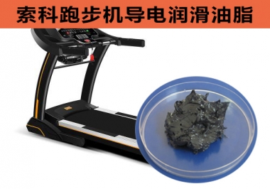 跑步機導(dǎo)電潤滑脂選索科，安全無靜電！
