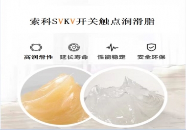 索科告訴你開(kāi)關(guān)觸點(diǎn)潤(rùn)滑脂的分類有哪些？