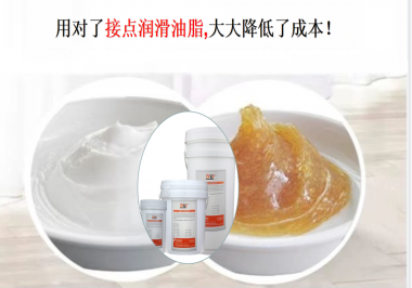 用對(duì)了接點(diǎn)潤(rùn)滑油脂，可以大大降低了成本！