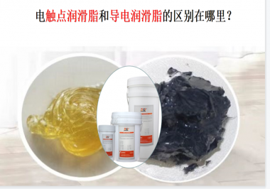 電觸點(diǎn)潤(rùn)滑脂和導(dǎo)電潤(rùn)滑脂的區(qū)別在哪里？