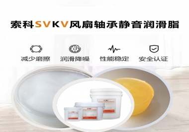 桌面風(fēng)扇軸承靜音潤滑脂哪家潤滑油廠家哪家更靜音？