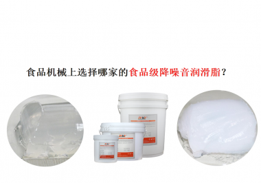 食品機(jī)械上選擇哪家的食品級降噪音潤滑脂？
