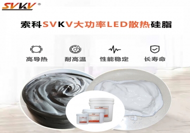 大功率LED認(rèn)準(zhǔn)索科大功率LED散熱硅脂！