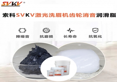 用什么激光洗眉機(jī)齒輪消音潤滑脂效果好？