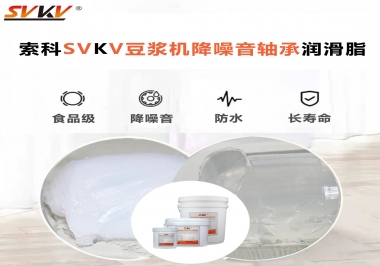豆?jié){機(jī)降噪音軸承潤滑脂的秘密你知道嗎？