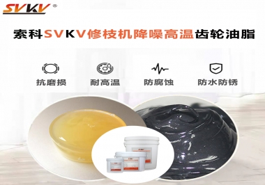 讓索科告訴你修枝機降噪高溫齒輪油脂解決了哪些問題？