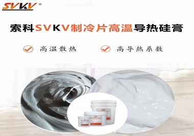 為何不選擇值得讓你信賴的索科制冷片高溫導(dǎo)熱硅膏？