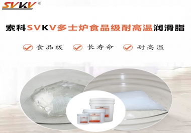 多士爐選索科食品級耐高溫潤滑脂，壽命高達(dá)6000次！