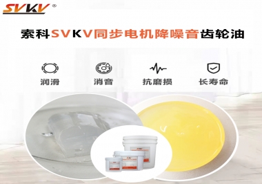 索科同步電機(jī)降噪音齒輪油，潤滑周期竟能延長5倍以上！