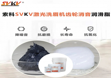 用什么激光洗眉機齒輪消音潤滑脂效果好？