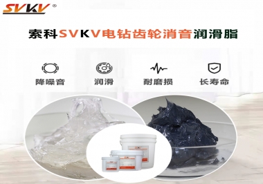 電鉆我選用索科齒輪消音潤(rùn)滑脂不僅耐高溫潤(rùn)滑，且消音耐久！你值得擁有!