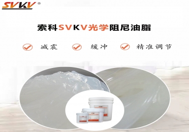 用鏡頭調(diào)焦機(jī)構(gòu)調(diào)焦不順怎么辦？選索科光學(xué)阻尼油脂，扭矩穩(wěn)定，手感適中！