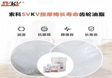 按摩器好搭檔索科齒輪油脂，靜音順滑！
