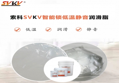 為什么智能門鎖低溫卡死失效？索科教會您使用低溫潤滑脂!