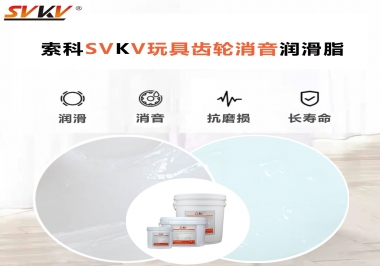 電動(dòng)玩具為什么靜音？索科告知你齒輪靜音潤(rùn)滑脂的秘密！
