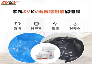 索科告訴你電鏈鋸應(yīng)該選用什么樣潤滑脂？