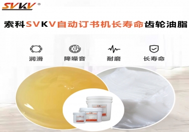 自動訂書機(jī)裝訂更長久，應(yīng)該選什么潤滑脂？