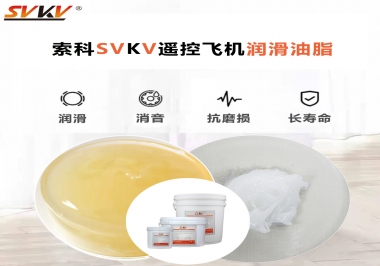 SVKV齒輪潤(rùn)滑脂如何解決遙控飛機(jī)齒輪磨損超快？