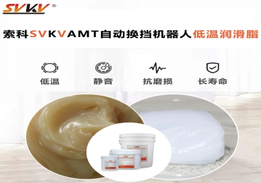 你知道索科AMT自動換擋機器人潤滑脂可以在低溫下保障安全嗎？