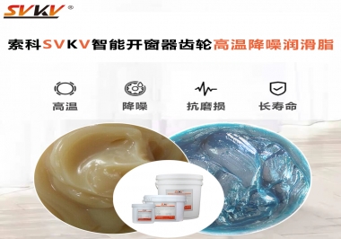索科齒輪高溫降噪潤滑脂如何解決智能開窗器噪音？