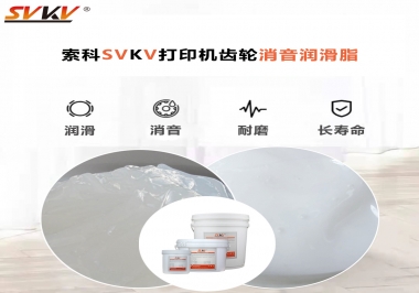 打印機為什么要選用合適的齒輪消音潤滑脂？