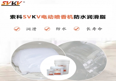 電動噴香機潤滑脂用什么潤滑脂防水？