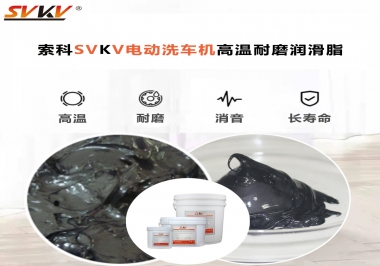 電動洗車機最值得用什么高溫耐磨潤滑脂？