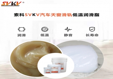 低溫下汽車天窗用什么潤(rùn)滑脂？