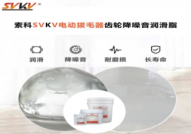 電動拔毛器應該用什么潤滑脂讓使用者使用的舒適？