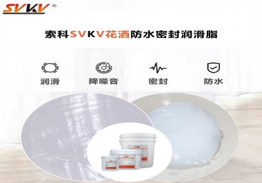 花灑密封防水需要用哪款潤(rùn)滑脂？