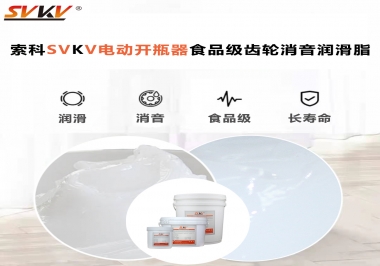 你選對了電動開瓶器食品級齒輪消音潤滑脂了嗎？讓開瓶輕松沒壓力！