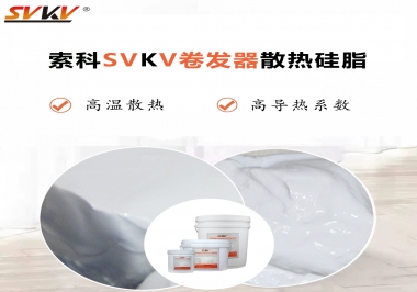 300℃高溫也無憂，卷發(fā)器散熱硅脂如何選?