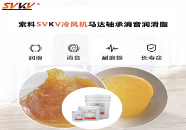 冷風(fēng)機(jī)馬達(dá)軸承應(yīng)該用什么消音潤(rùn)滑脂更保障品質(zhì)？