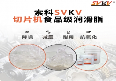 切片機想要安靜又耐用，就用這款食品級潤滑脂