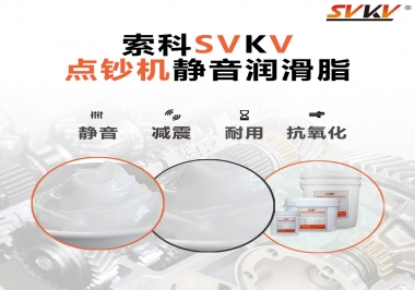 想要點鈔機安靜順暢，索科潤滑脂來幫你