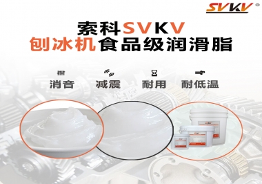 放進刨冰機里的食品級潤滑脂，就選索科潤滑脂