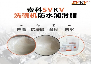 洗碗機防水潤滑脂該選哪一個？