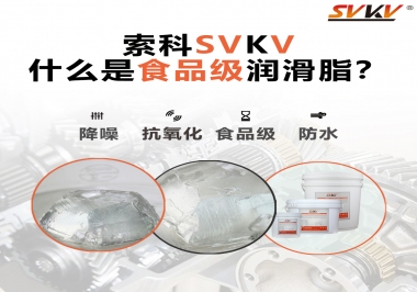 什么是食品級潤滑脂？