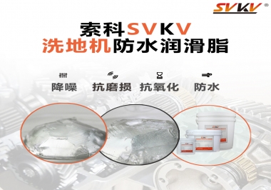 索科潤滑脂，解決洗地機齒輪密封防水問題的好辦法