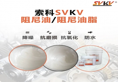 什么是阻尼油脂？
