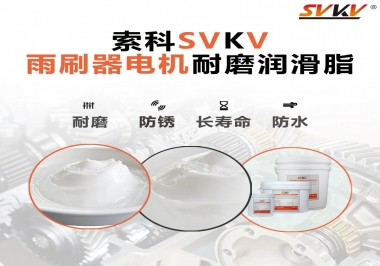 雨刷器電機(jī)的好搭檔，索科耐磨潤(rùn)滑脂