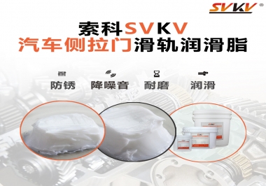 用了這款滑軌潤(rùn)滑脂，汽車側(cè)拉門安靜順滑