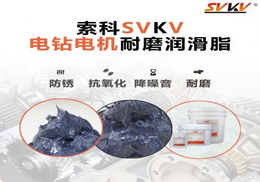 電鉆的耐磨潤(rùn)滑脂，選索科就對(duì)了