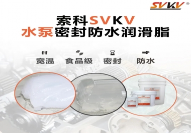 微型水泵密封防水的法寶，索科潤(rùn)滑脂