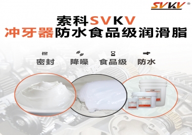 密封防水食品級(jí)，如何滿足沖牙器對(duì)潤(rùn)滑脂的高要求
