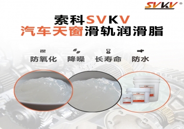 汽車天窗開合順暢的秘訣，索科滑軌潤(rùn)滑脂