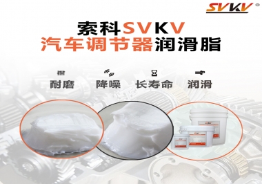 汽車座位輕松調(diào)節(jié)的秘寶，索科潤(rùn)滑脂   
