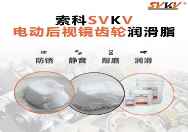 汽車電動(dòng)后視鏡齒輪用的潤(rùn)滑脂，你知道嗎？
