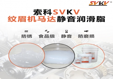 原來如此，紋眉機(jī)馬達(dá)用的是這款靜音潤滑脂