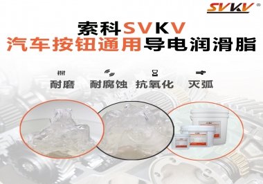汽車(chē)按鈕通用導(dǎo)電潤(rùn)滑油脂，怎么選？